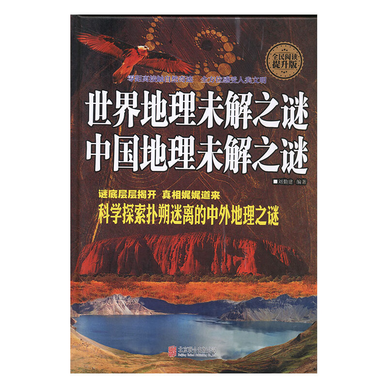 地理未解之谜/中国地理未解之谜/旅游/地图/刘勤建编著/北京联合出版公司/9787550256859/书籍