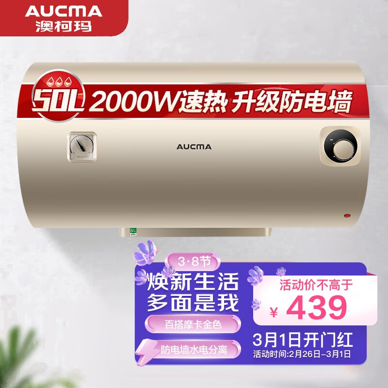 澳柯玛(AUCMA)电热水器 2000W速热 50升容量 家用储水式 水电分离加热管 二级能效 内胆8年质保 FCD-50W109D