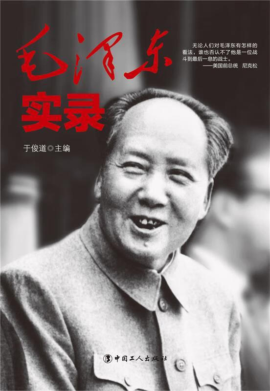 毛泽东实录 于俊道主编【正版书】