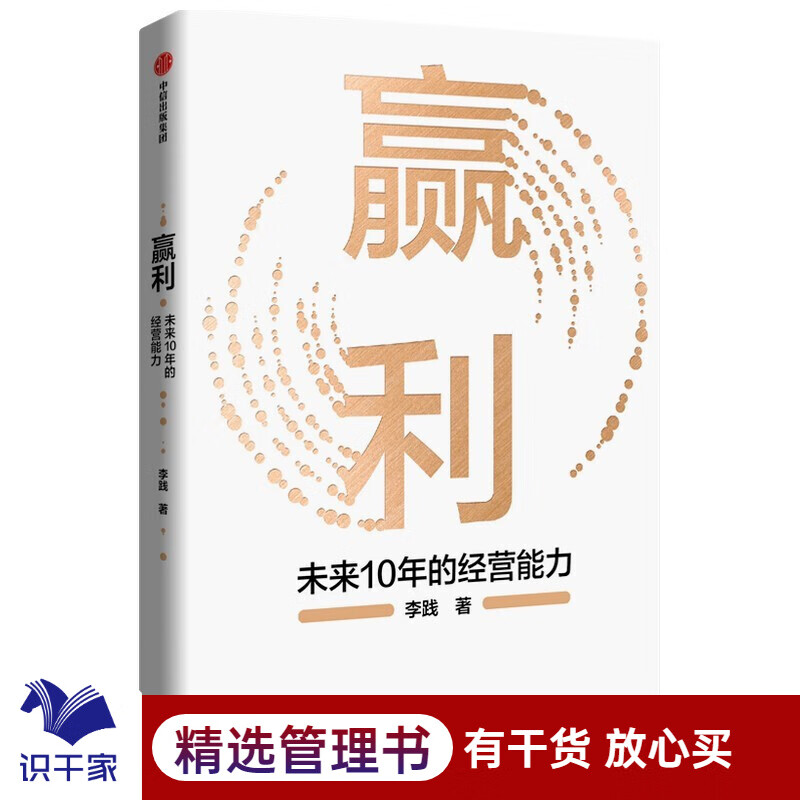 赢利:未来10年的经营能力 企业管理c