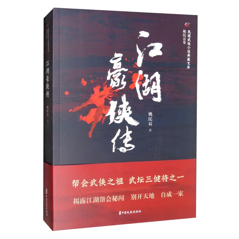 江湖豪侠传/民国武侠小说典藏文库·姚民哀