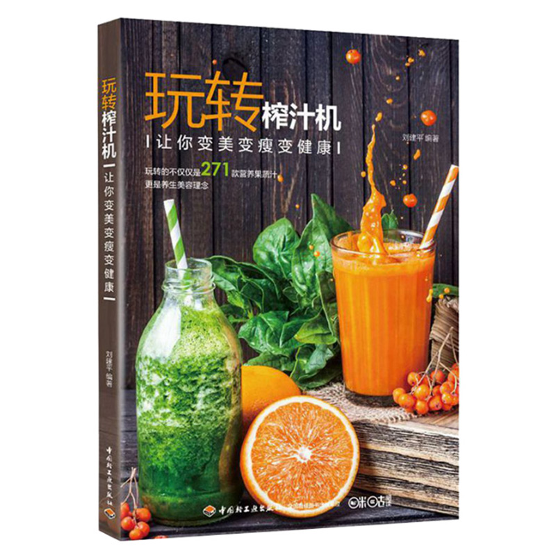 玩转榨汁机调饮品食谱书籍 水果蔬菜豆浆营养搭配书 手工美容面膜书减肥瘦身果汁制作教程 家常菜谱养生饮料大全