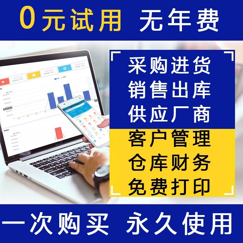 【无需年费】云ERP进销存软件 进销存管理系统仓库销售手机版永久 永久手机 电脑2用户怎么看?