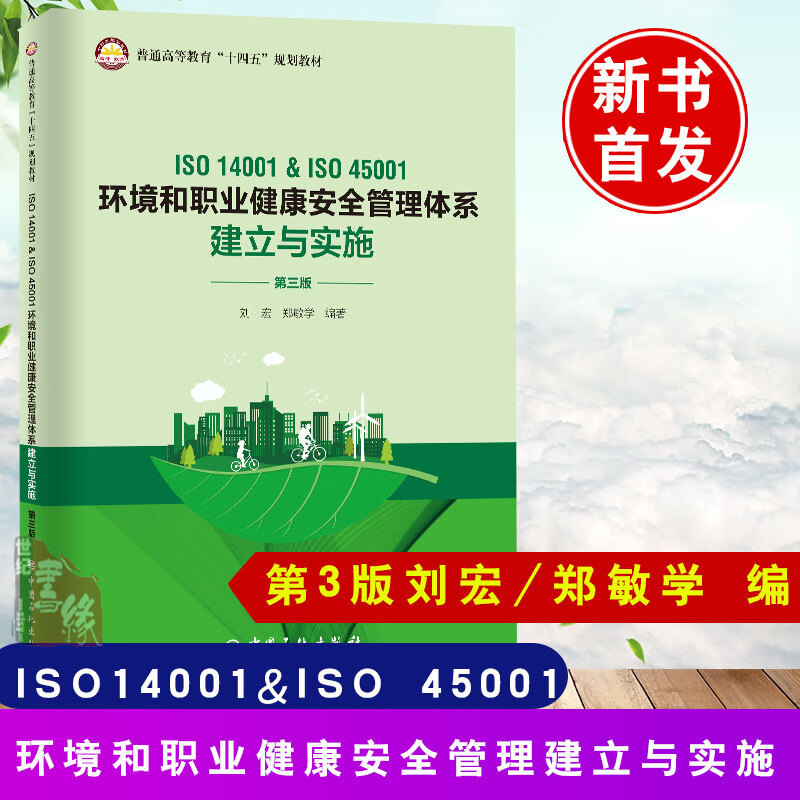 书籍 ISO 14001&ISO 45001环境和职业健康安全管理体系建立与实施（第三版） 刘宏，郑敏学 编著 中国石化出版社9787511466341