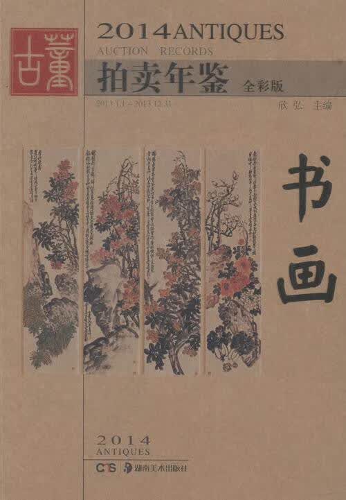 2014古董拍卖年鉴-书画     艺术 书籍