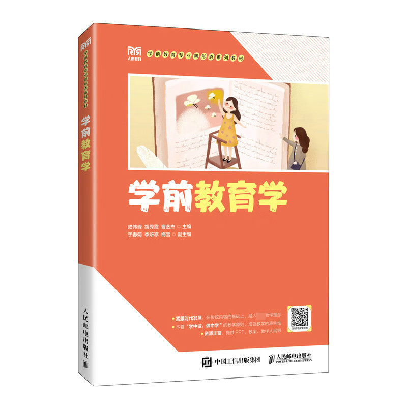 学前教育学陆伟峰人民邮电出版社97871