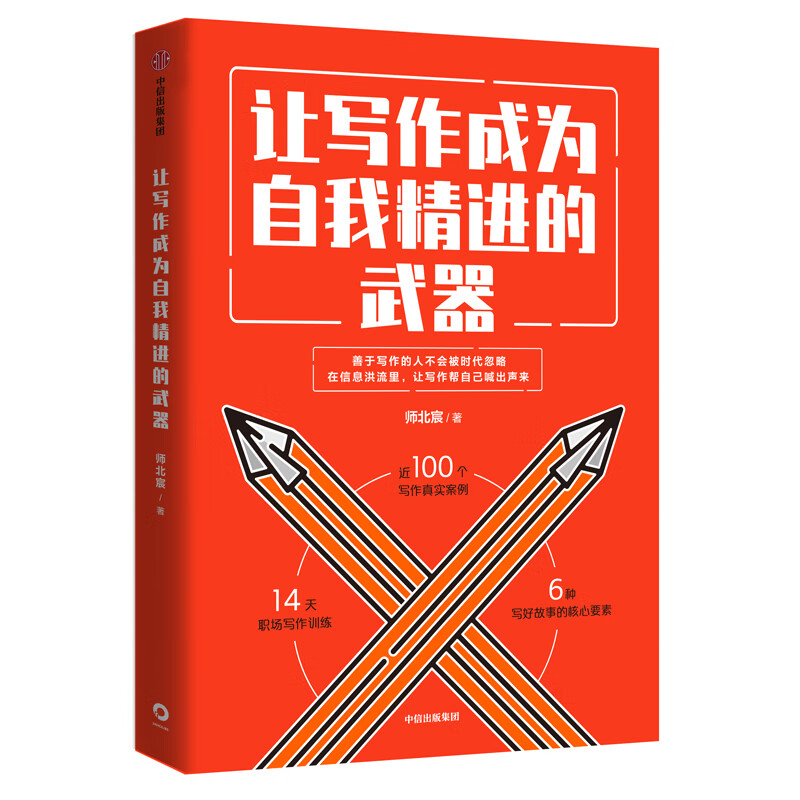 让写作成为自我精进的武器 中信出版社详情图