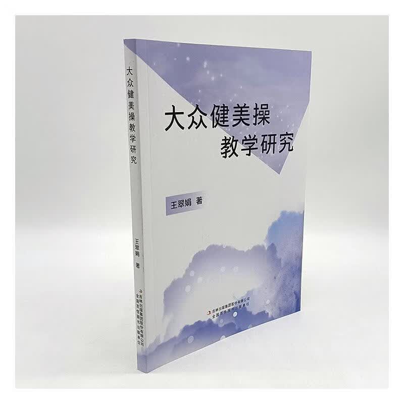 正版现货 大众健美操教学研究9787573120946 王翠娟吉林出版集团股份有限公司运动/健身
