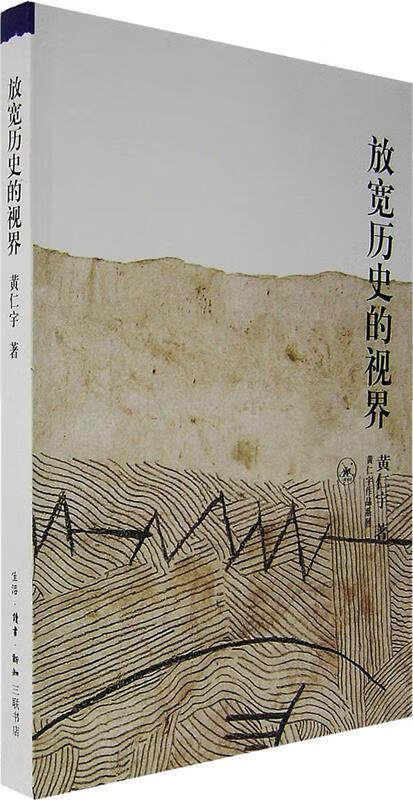 放宽历史的视界 黄仁宇 著【正版书】