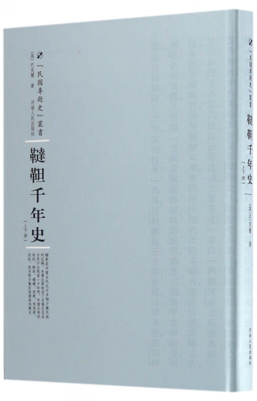 鞑靼千年史(精)/民国专题史丛书