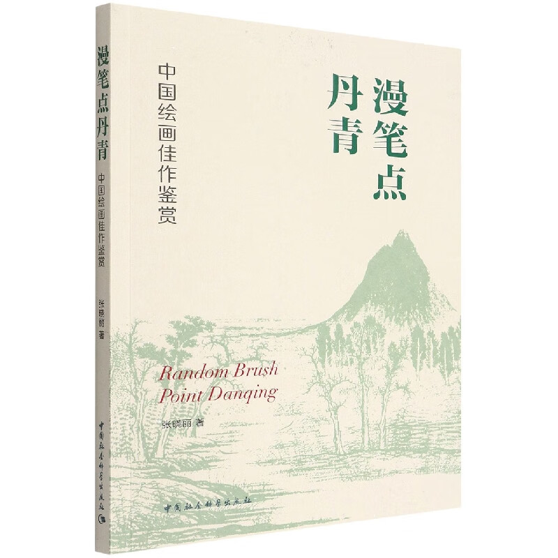 漫笔点丹青(中国绘画佳作鉴赏)