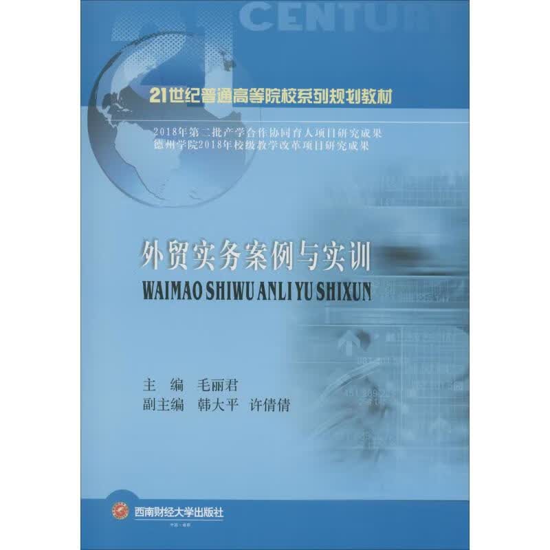外贸实务案例与实训