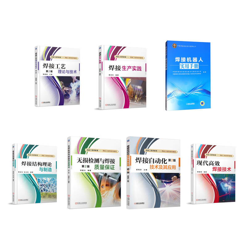 焊接工艺与技术系列 套装7本