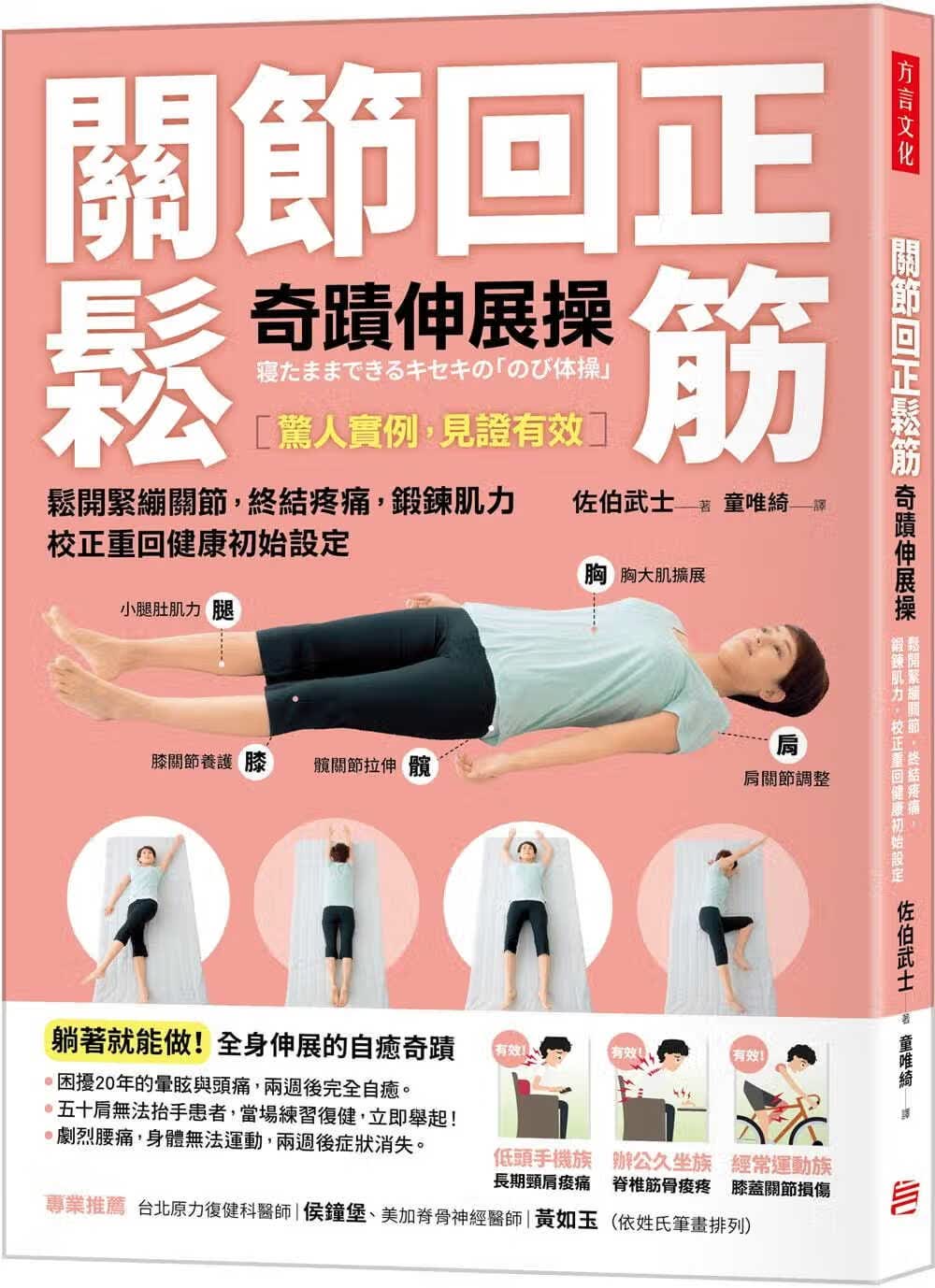 现货 佐伯武士 关节回正松筋奇迹伸展*：松开紧绷关节，终结疼痛，锻炼肌力，校正重回健康初始设定（畅销