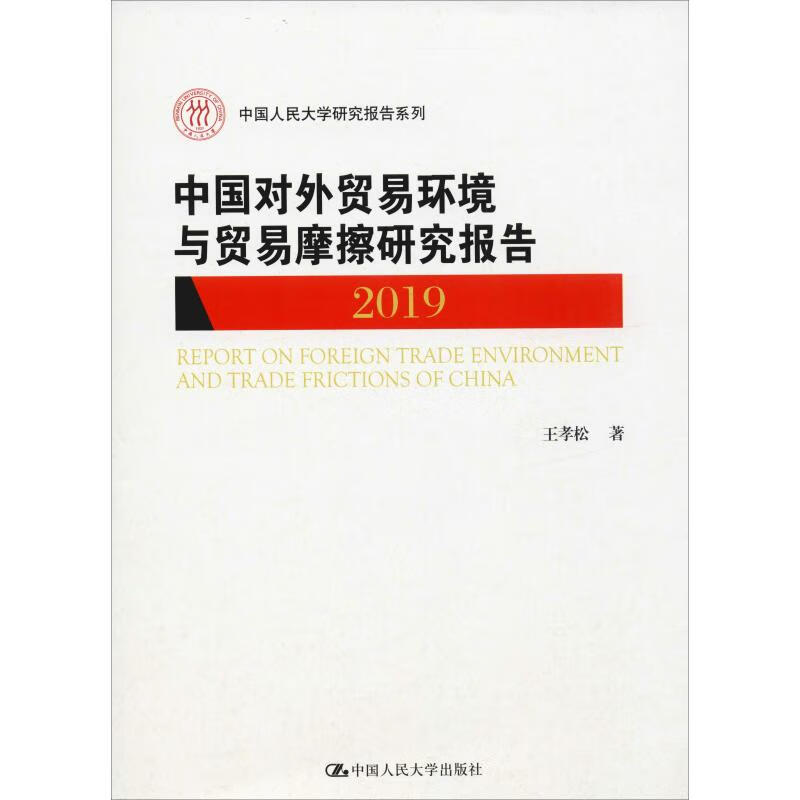 中国对外贸易环境与贸易摩擦研究报告 2019