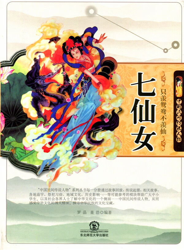 只羡鸳鸯不羡仙七仙女(中国民间传说人物) 罗晶 董浩【正版图书,放心