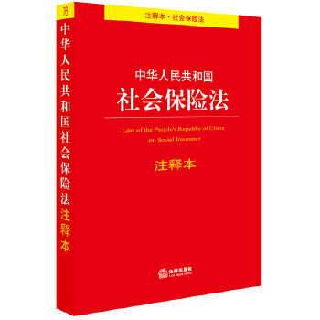 中华人民共和国社会保险法(注释本)