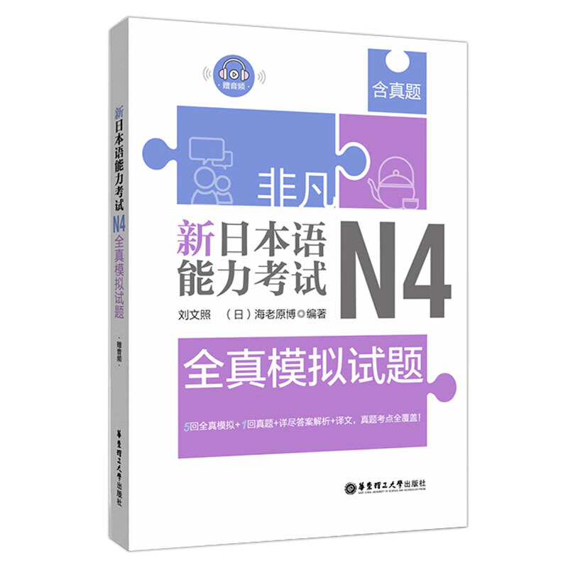 非凡新日本语能力考试N4全真模拟试题(赠音频)日语历年真题解析词汇听力训练日语等级考试辅导日语入门