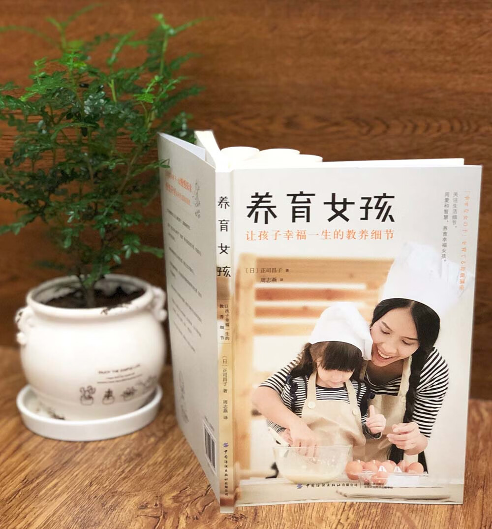 养育女孩:让孩子幸福一生的教养细节