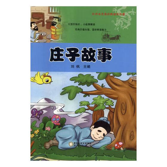 庄子故事 哲学/* 刘枫主编 阳光出版社 9787552539417