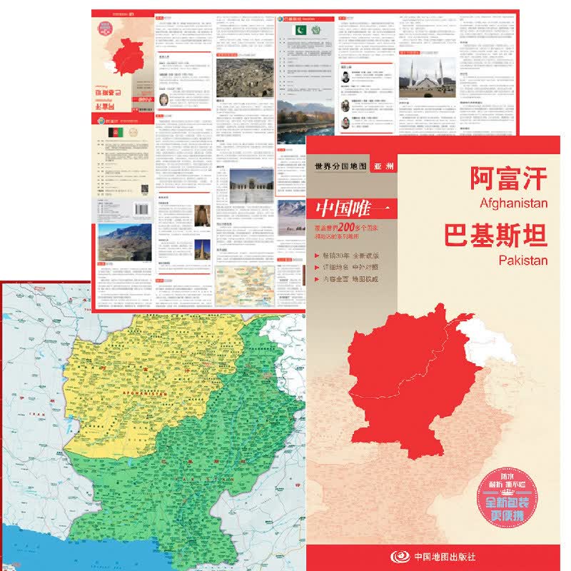 阿富汗巴基斯坦/世界分国地图 新版
