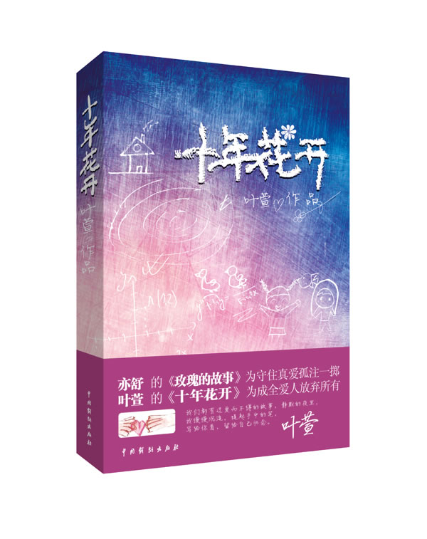 十年花开 无 叶萱【好书,下单速发】