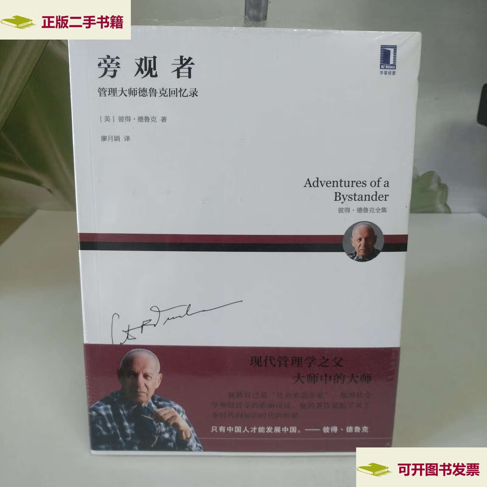 【二手9成新】旁观者:管理大师德鲁克回忆录 /彼得·德鲁克· 机械