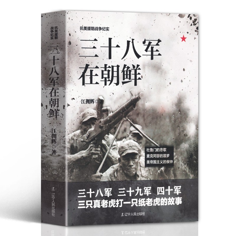 抗美援朝战争纪实系列 三十八军/三十九军/四十军/四十七军在朝鲜 彭德1怀入朝作战纪实 中共中央东北局【全4册】政治军事书籍 战争纪实 三十八军在朝鲜 江拥辉