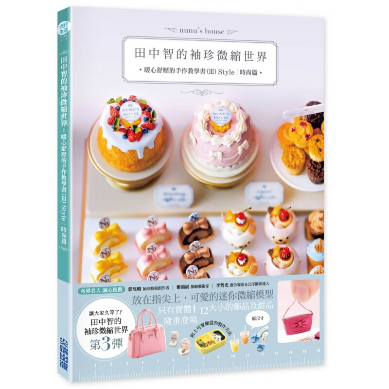 预订台版 田中智的袖珍微缩世界 暖心舒压的手作教学