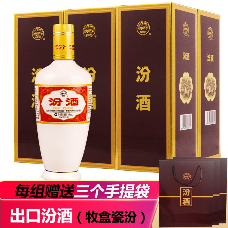 折】 汾酒53度500ml (瓷瓶出口版)白酒礼盒杏花村清香型粮食酒整箱