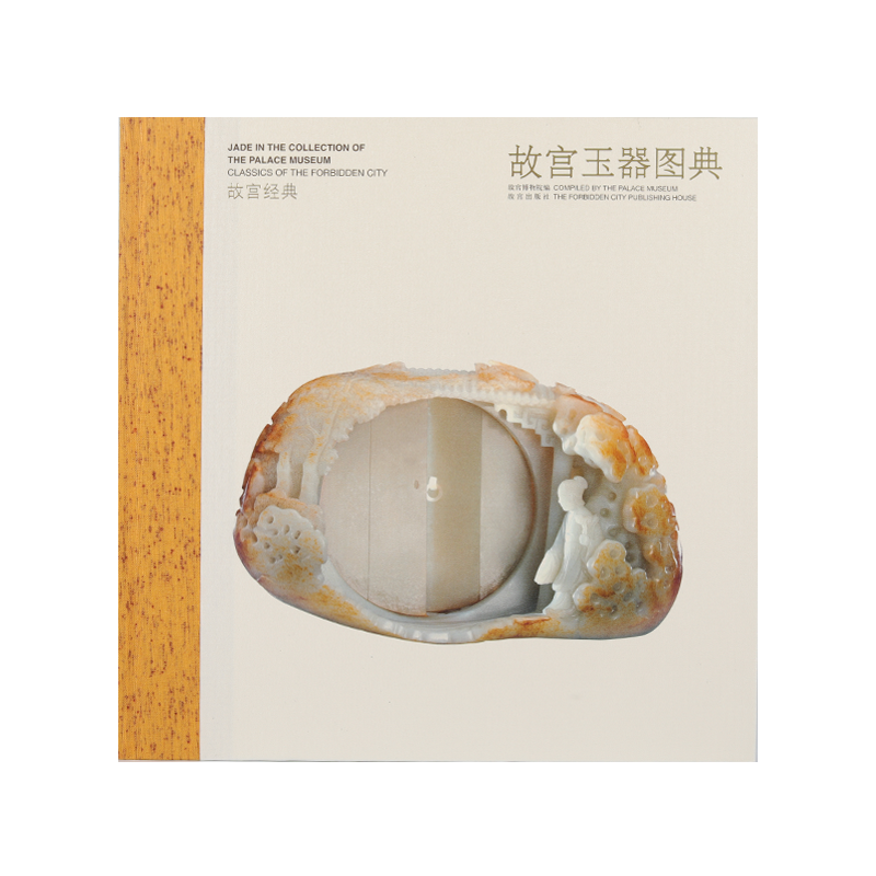 《故宫玉器图典》中国古代礼器玉器宗教服饰精选222件珍品紫禁城收藏