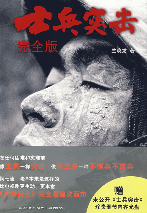 【正版书】士兵突击完全版