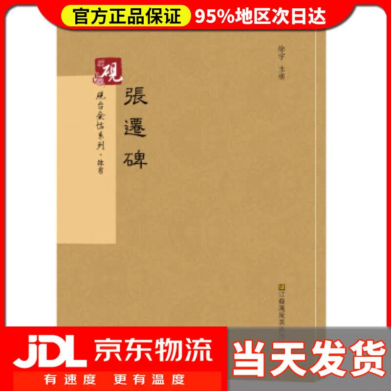 【送货上门】砚台金帖系列.张迁碑 书法碑帖系列 徐宇