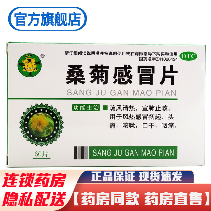 聪明虎桑菊感冒片60片疏风清热宣肺止咳治疗风热感冒初起头痛咳嗽口干