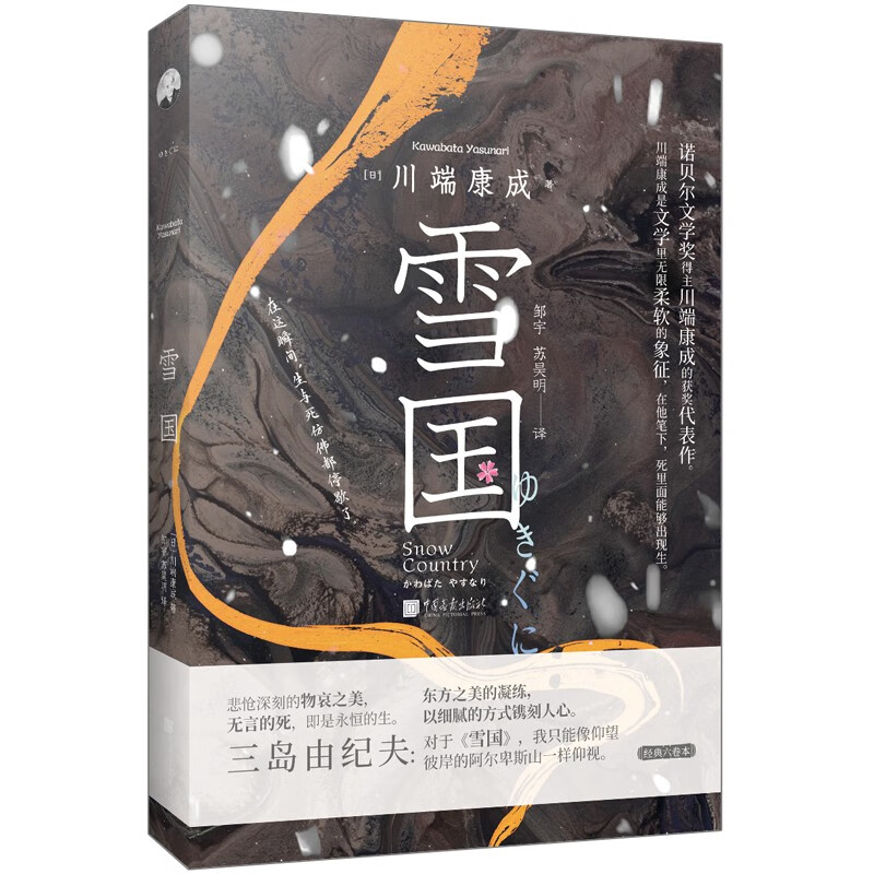 雪国 诺贝尔文学奖获得者川端康成