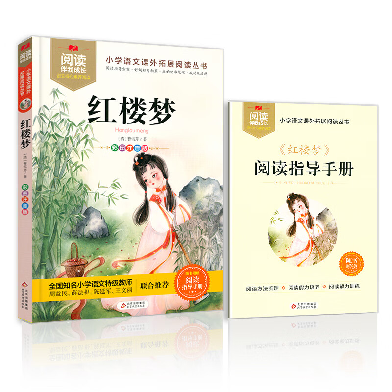 阅读伴我成长 红楼梦 彩图注音版