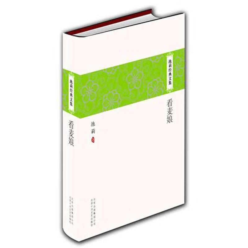 池莉经典文集:看麦娘