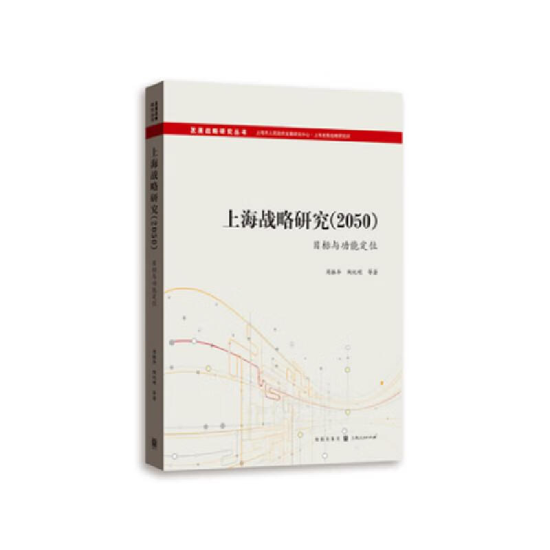 上海战略研究(2050):目标与功能定位