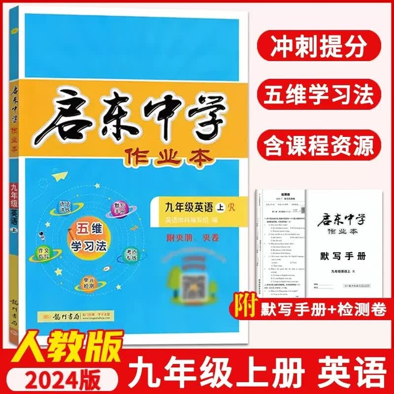 【现货速发】2023秋 启东中学作业本九年级上册英语人教版RJ版学习专项辅导资料初中9年级启东九上英语同步练习册辅导资料一课一练 【人教版】九上英语
