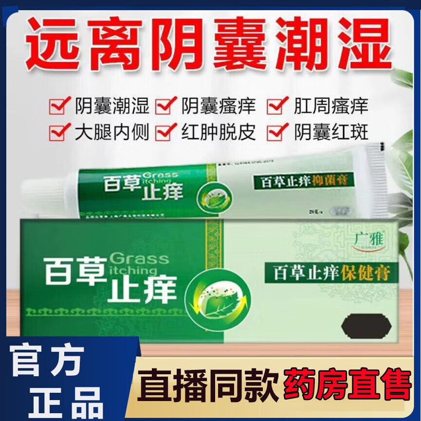 广雅百草止痒膏私处皮肤瘙痒阴囊潮湿阴部瘙痒大腿根内测肛门瘙痒