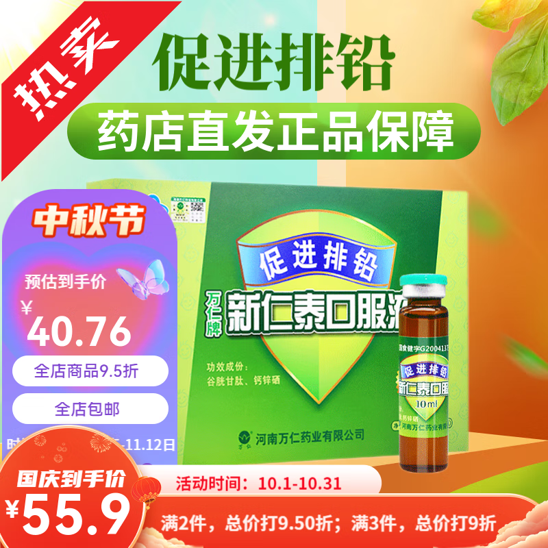万仁牌新仁泰口服液 10ml*10支 儿童宝宝促进排铅口服液铅超标铅 1盒
