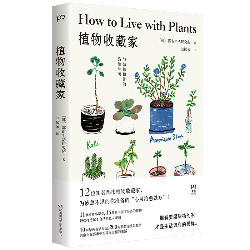 植物收藏家:与绿植相伴的悠然生活(绿色生活提案 北欧风插图 植物达人助你轻松打造私人花园)
