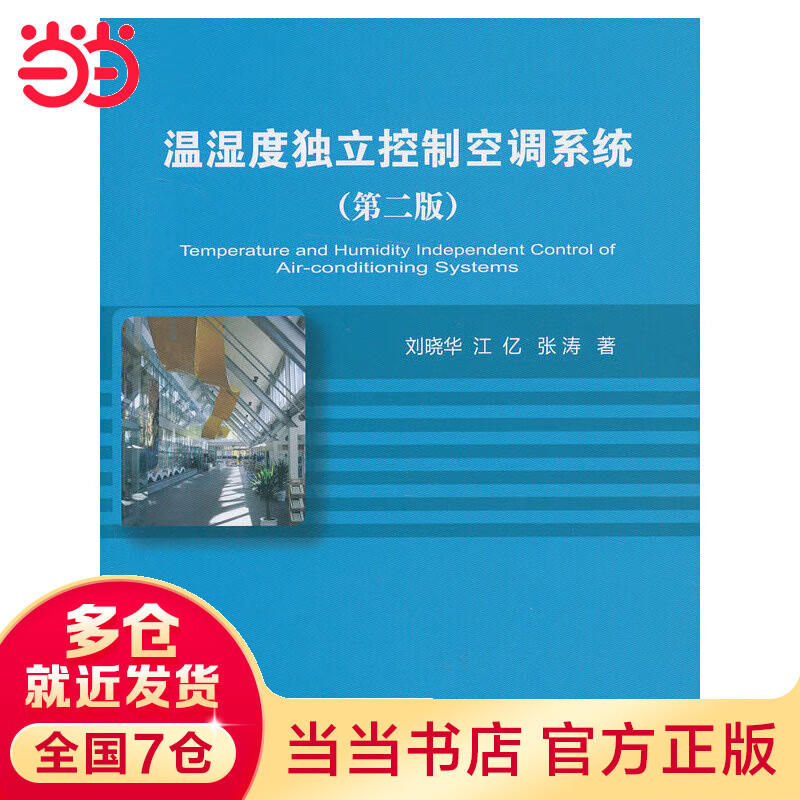 温湿度独立控制空调系统（第二版）