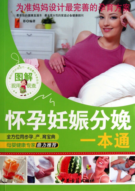 图解怀孕妊娠分娩一本通