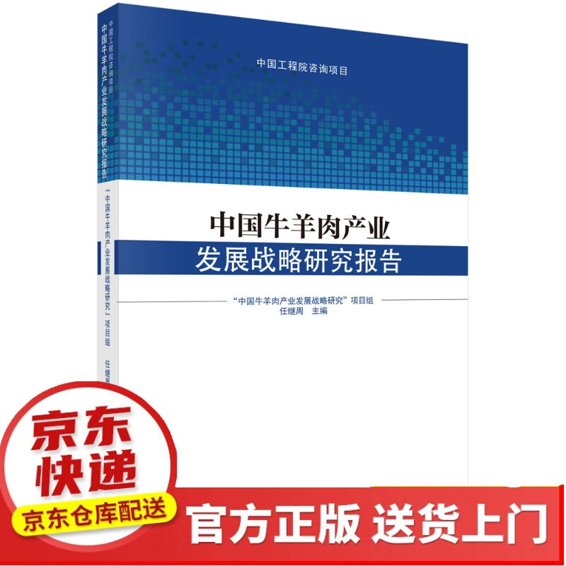 2018中国同位素与辐射技术产业发展报告【以所选系列为准】【以所选系列为准】【已您下单选择的系列、颜色发货】 中国牛羊肉产业发展战略研究报告