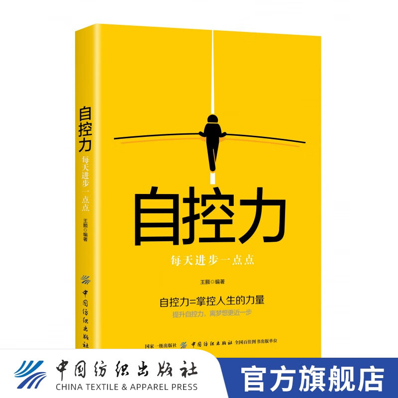 【官方旗舰店】自控力每天进步一点点 王颢 改变拖延症提高工作效率 时间管理书 战胜拖延症书自控力提升方情绪掌控克服