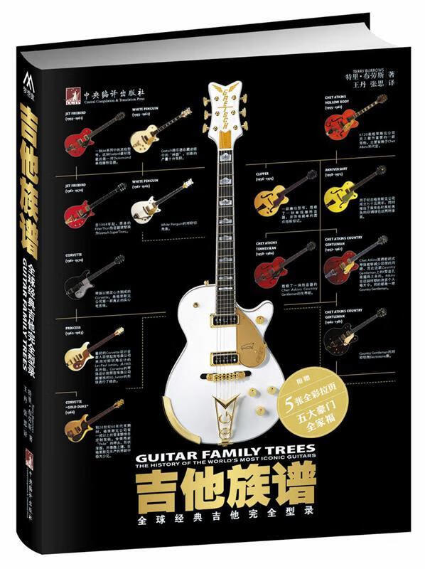 吉他族谱:全球经典吉他完全型录