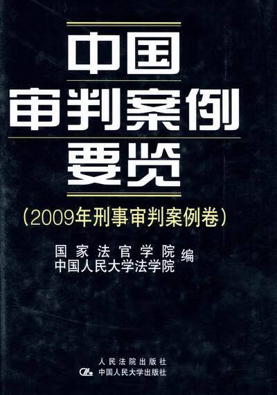 中国审判案例要览：2009年刑事审判案例卷 法律 国家法官学院，中国人民大学法学院编 人民法院出版社