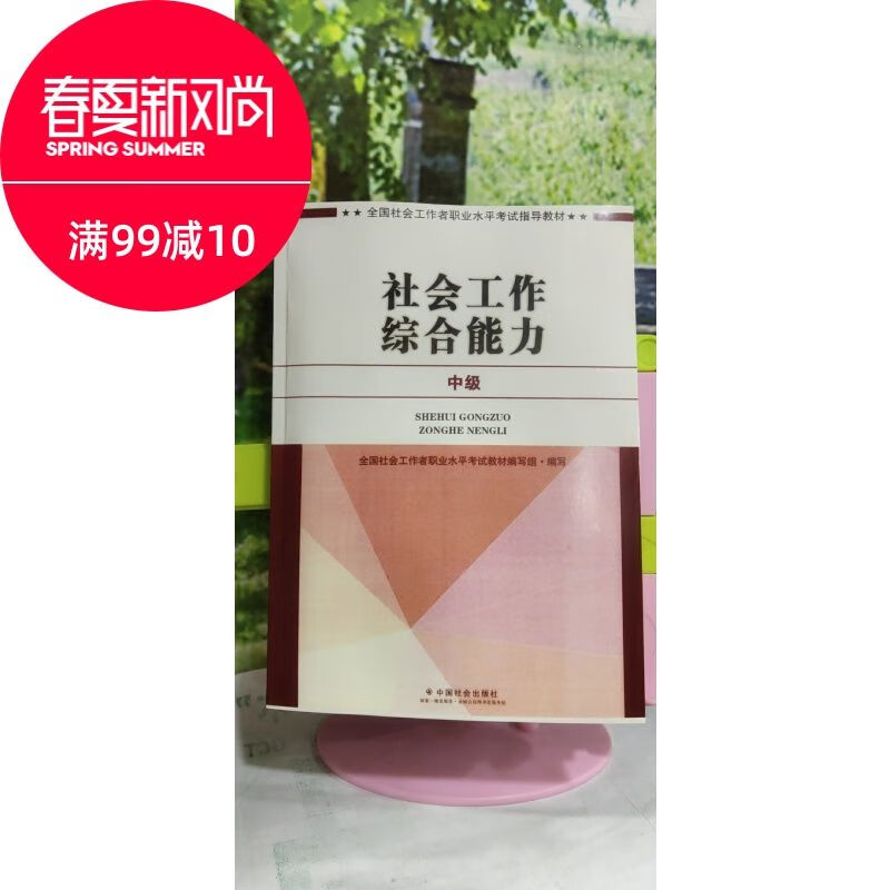 社会工作综合能力中级 中国社会出版社2017版