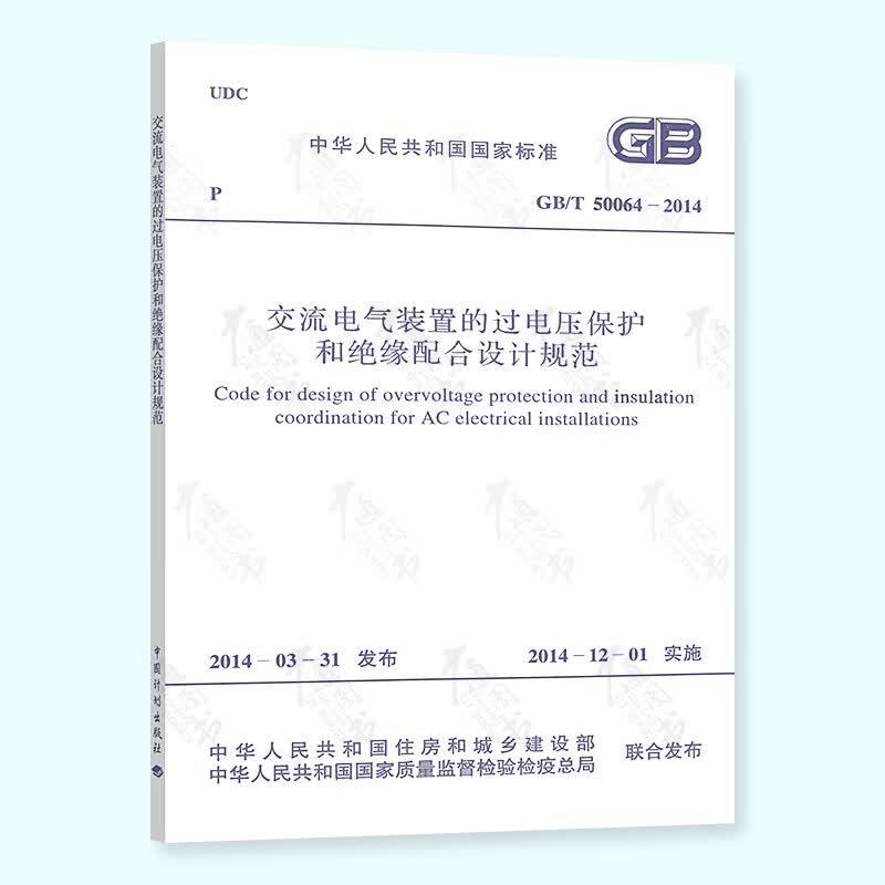 正版现货 GB/T 50064-2014 交流电气装置的过电压保护和绝缘配合设计规范